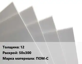 Лист полиацеталь 12 50х300 ПОМ-С